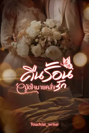 คืนร้อนมัดใจนายคลั่งรัก