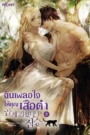 ฉันเผลอใจให้คุณเสือดำ เล่ม 2