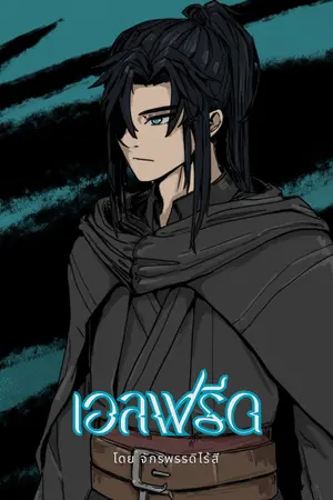 เอลฟรีด เล่ม 1