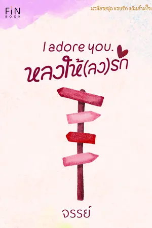 หลงให้ลงรัก I adore you.