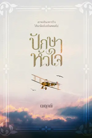 ปักษาหัวใจ