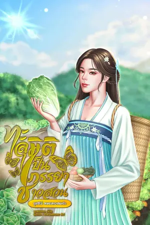 ทะลุมิติเป็นภรรยาชาวสวน