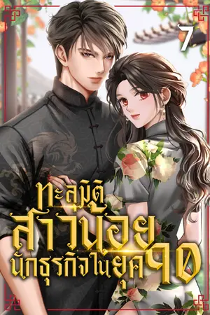 ทะลุมิติสาวน้อยนักธุรกิจในยุค 90 เล่ม 7 (จบบริบูรณ์)