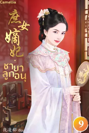 ชายาลูกอนุ เล่ม 9
