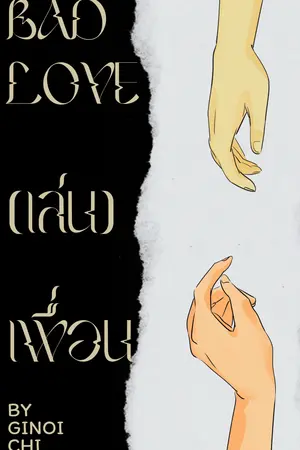 Bad love (เล่น)เพื่อน