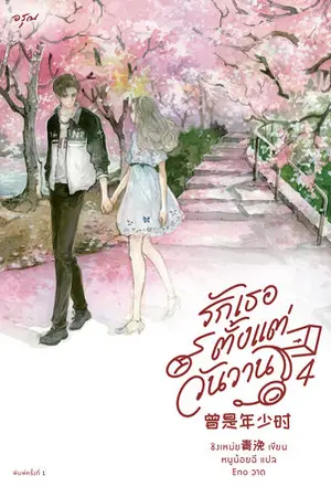 รักเธอตั้งแต่วันวาน เล่ม 4 (จบ)