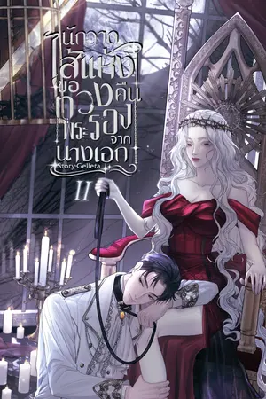 นักวาดไส้แห้งขอทวงคืนพระรองจากนางเอกเล่ม2