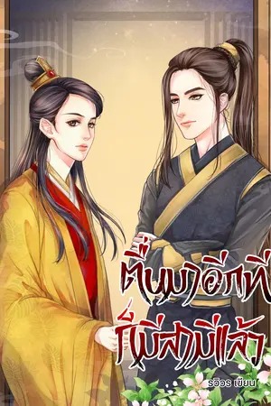 ตื่นมาอีกทีก็มีสามีแล้ว