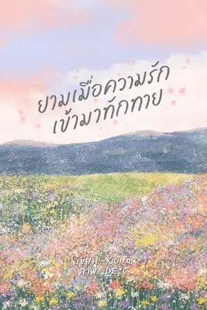 ยามเมื่อความรักเข้ามาทักทาย