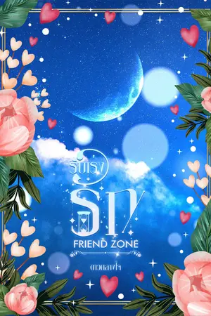  รีบเร่งรัก FRIEND ZONE 