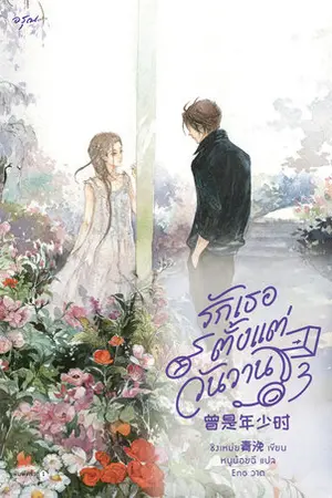 รักเธอตั้งแต่วันวาน เล่ม 3