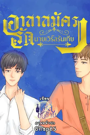 อาสาสมัครรักนายเวิร์ลรันเทียร์ (BL)