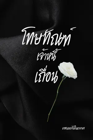 โทษทัณฑ์เจ้าหนี้เถื่อน