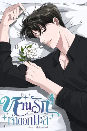 หวนรักเจ้าดอกมะลิ