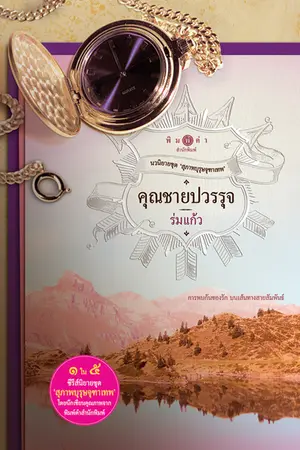 สุภาพบุรุษจุฑาเทพ : คุณชายปวรรุจ