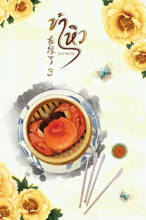 ข้าหิว 我餓了 เล่ม 3