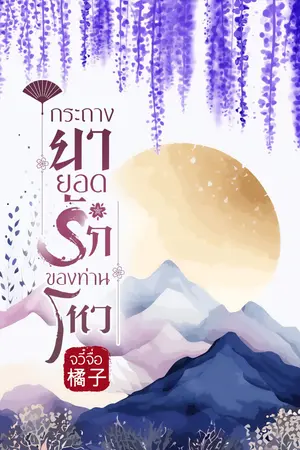กระถางยายอดรักของท่านโหว