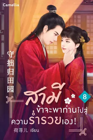 สามี ข้าจะพาท่านไปสู่ความร่ำรวยเอง! เล่ม 8 (จบ)