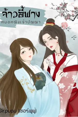จ้าวอี้ฟาง หมอหญิงเจ้าปัญญา