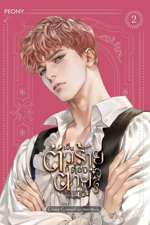 เป็นตัวร้ายก็ต้องตายเท่านั้น เล่ม 2