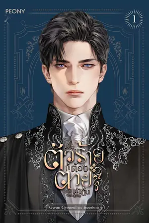 เป็นตัวร้ายก็ต้องตายเท่านั้น เล่ม 1