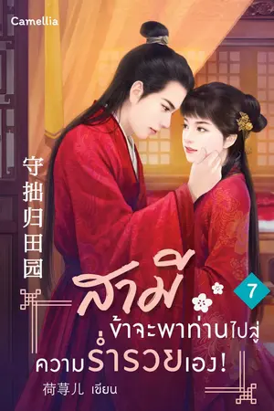 สามี ข้าจะพาท่านไปสู่ความร่ำรวยเอง! เล่ม 7