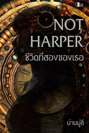 NOT HARPER ชีวิตที่สองของเธอ