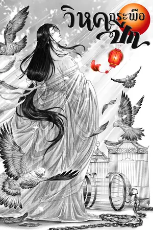 วิหคกระพือปีก เล่ม 2 (เล่มจบ)