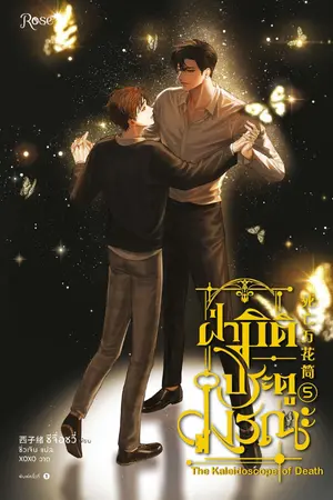 ฝ่ามิติประตูมรณะ เล่ม 5 (จบ)