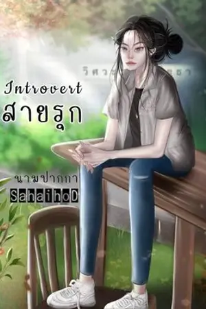 Introvert สายรุก (ยอดข้าว)