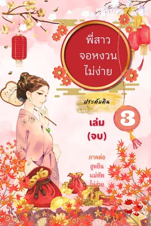 พี่สาวจอหงวนไม่ง่าย เล่ม 3 (จบ)