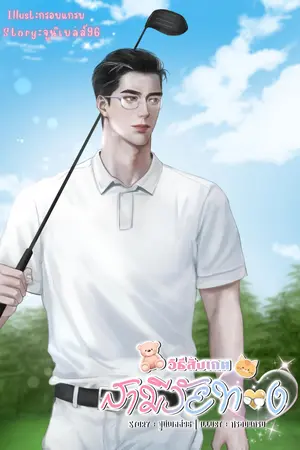 วิธีสังเกตสามีวัยทอง (Omegaverse)