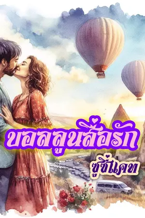 บอลลูนสื่อรัก