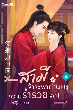 สามี ข้าจะพาท่านไปสู่ความร่ำรวยเอง! เล่ม 4