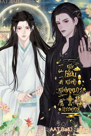 หนึ่งเซียน หนึ่งข้า หนึ่งเทพมารบรรพกาล
