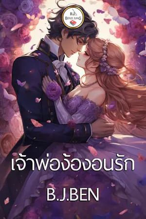 เจ้าพ่อง้องอนรัก