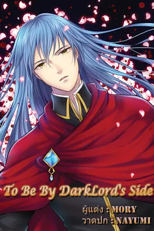 To be by Darklord's side เล่ม 1
