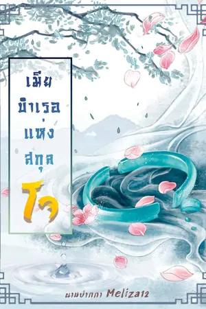 เมียบำเรอแห่งสกุลโจ
