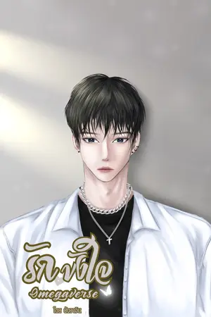 รักขังใจ Omegaverse