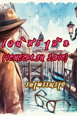 เวนิสรำลึก (Venezia in Love)