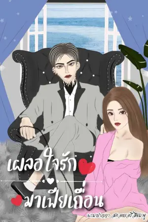 เผลอใจรัก❤️มาเฟียเถื่อน