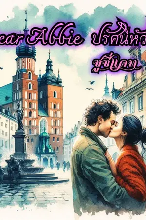 Dear Abbie ปรัศนีหัวใจ