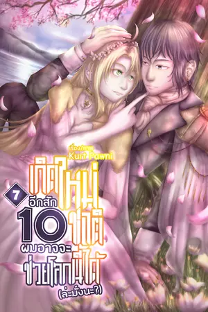 เกิดใหม่อีกสัก 10 ชาติ ผมอาจจะช่วยโลกนี้ได้ (ล่ะมั้งนะ?) เล่ม 7