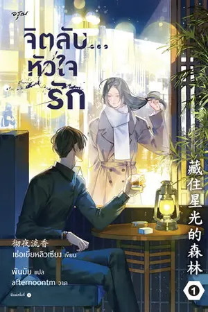 จิตลับ หัวใจรัก เล่ม 1