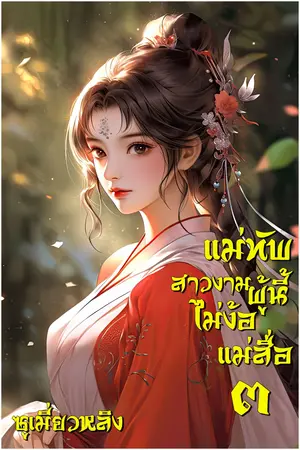 แม่ทัพสาวงามผู้นี้ไม่ง้อแม่สื่อ เล่ม 3 (จบ)