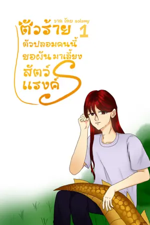 ตัวร้ายตัวปลอมคนนี้ขอผันตัวมาเลี้ยงสัตว์แรงค์ s เล่ม 1