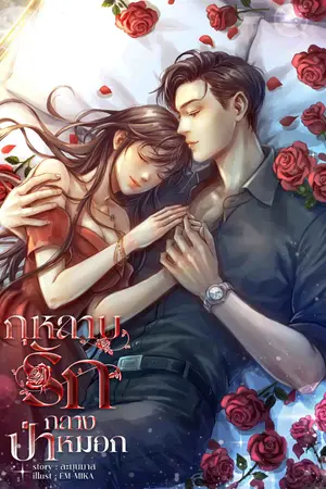 กุหลาบรักกลางป่าหมอก
