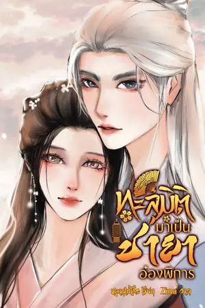 ทะลุมิติมาเป็นชายาอ๋องพิการ