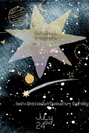 ในจักรวาลที่กว้างใหญ่นั้นเราอยู่ด้วยกันบนดาวดวงเล็ก