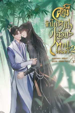 สามี ข้าไม่ตายใต้ร่างท่านหรอก เล่ม2 (จบ)